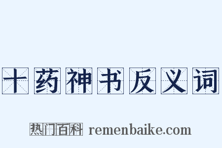 十药神书反义词是什么意思的图片